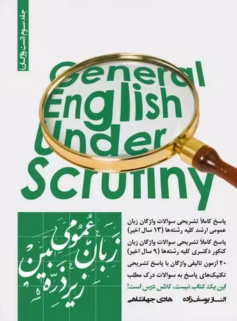 زبان عمومی زیر ذره بین جلد سوم (تست واژگان)