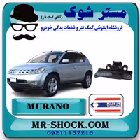 دسته موتور چپ نیسان مورانو 2007-2008 برند ساخت تایلند با بهترین کیفیت