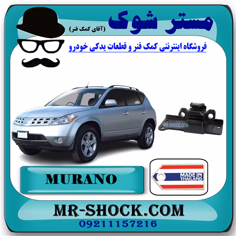 دسته موتور چپ نیسان مورانو 2007-2008 برند ساخت تایلند با بهترین کیفیت
