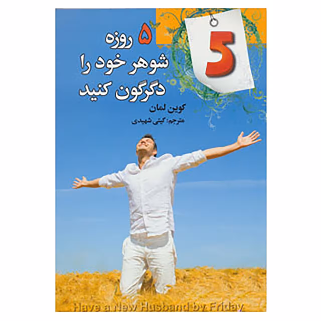 کتاب 5 روزه شوهر خود را دگرگون کنید اثر کوین لمان