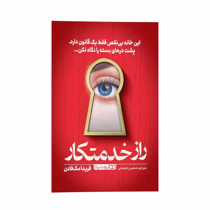کتاب راز خدمتکار اثر فریدا مک فادن ترجمه محسن شعبانی انتشارات یوشیتا