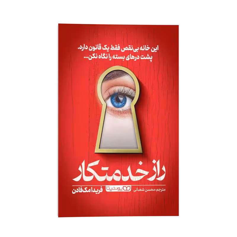 کتاب راز خدمتکار اثر فریدا مک فادن ترجمه محسن شعبانی انتشارات یوشیتا
