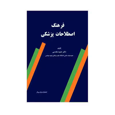 کتاب فرهنگ اصطلاحات پزشکی اثر حمید مقدسی انتشارات حیدری