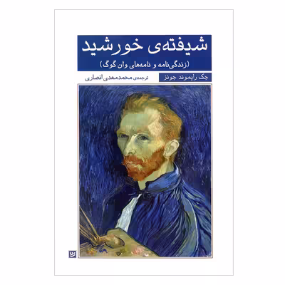 کتاب شیفته ی خورشید زندگی نامه و نامه های وان گوگ اثر جک رایموند جونز انتشارات گویا 