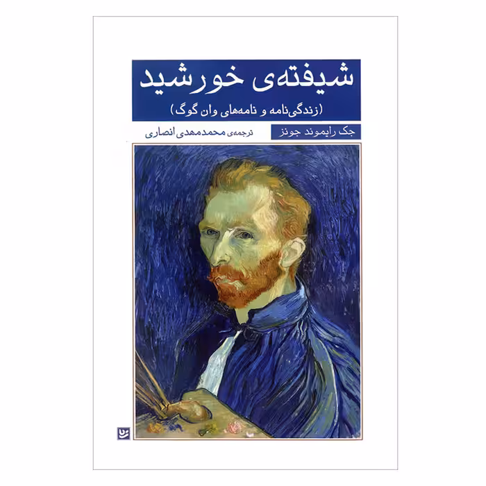 کتاب شیفته ی خورشید زندگی نامه و نامه های وان گوگ اثر جک رایموند جونز انتشارات گویا 