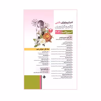 کتاب اندوکرينولوژي ‏بالینی ‏اسپیروف‏ 2020 اثر  دکتر بتول حسین رشیدی انتشارات حیدری
