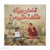 کتاب مامان بزرگ شگفت انگیز من اثر رضوان خرمیان انتشارات میچکا