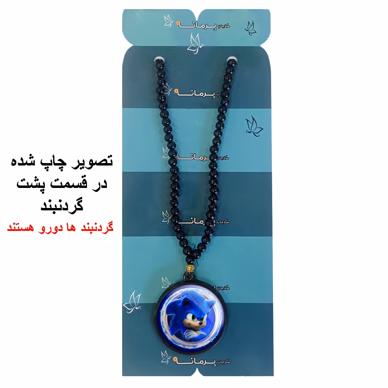 گردنبند پرمانه طرح سونیک کد pmd.14917 مدل دو طرفه