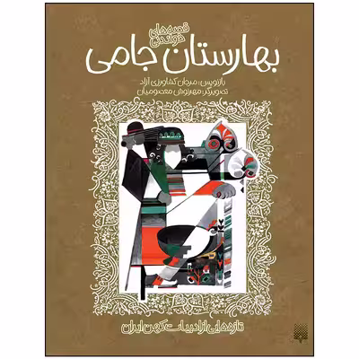 کتاب بهارستان جامی اثر مرجان کشاورزی آزاد انتشارات پیدایش