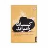 کتاب کلاه رامبراند اثر نویسندگان مشهور جهان نشر نقش و نگار