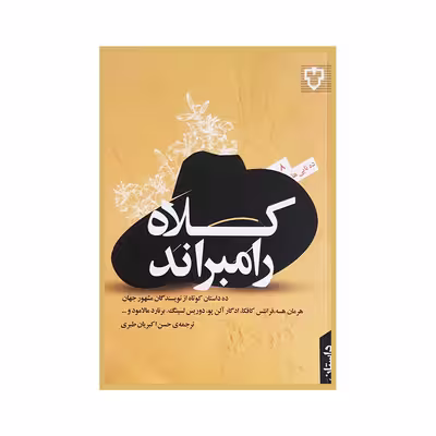 کتاب کلاه رامبراند اثر نویسندگان مشهور جهان نشر نقش و نگار