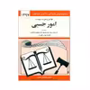کتاب قوانین و مقررات مربوط به امور حسبی 1397 اثر جهانگیر منصور انتشارات دیدار