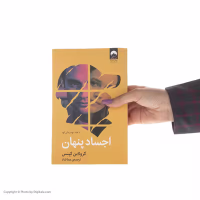 کتاب اجساد پنهان اثر کرولاین کپنس نشر میلکان