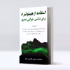 کتاب استفاده از هیپنوتیزم برای داشتن خوابی عمیق اثر یاسین قاسمی‌ بجد انتشارات پل 