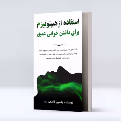 کتاب استفاده از هیپنوتیزم برای داشتن خوابی عمیق اثر یاسین قاسمی بجد انتشارات پل
