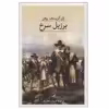 کتاب برزیل سرخ اثر ژان کریستف روفن نشر ثالث