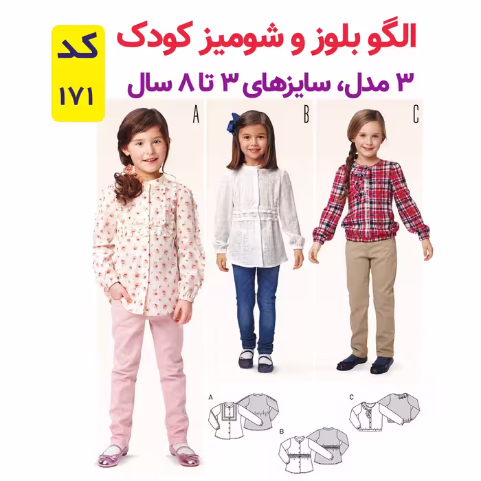 الگو خیاطی بلوز و شومیز دخترانه کد 171 متد مولر سایز 3 تا 8 سال
