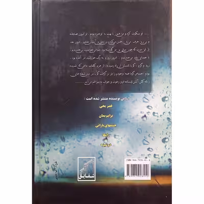 كتاب دیوار شیشه ای اثر فهیمه سلیمانی انتشارات شقایق