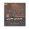 کتاب مغازه ی جادویی اثر جمیز آر دوتی انتشارات آثار برات