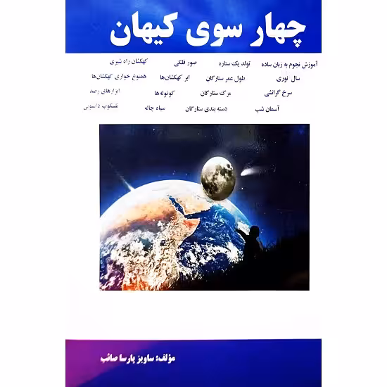 چهار سوی کیهان