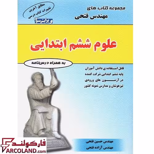 کتاب علوم ششم دبستان مهندس فتحی