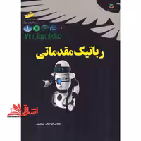 رباتیک مقدماتی - فروشگاه کتاب اشراق