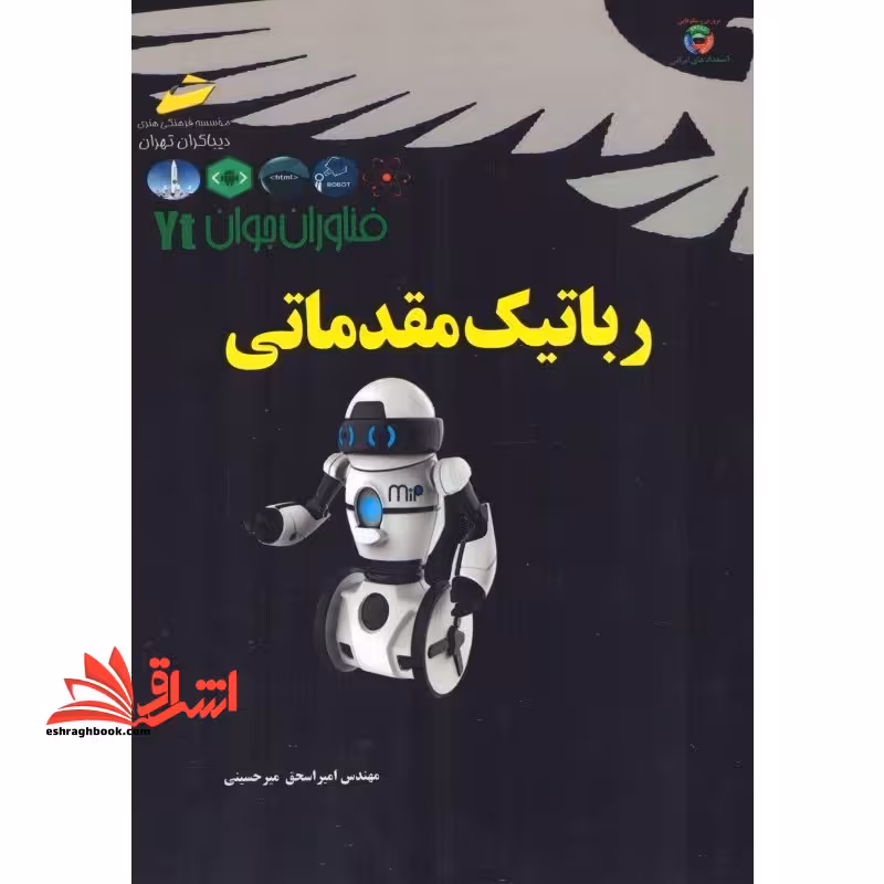 رباتیک مقدماتی - فروشگاه کتاب اشراق