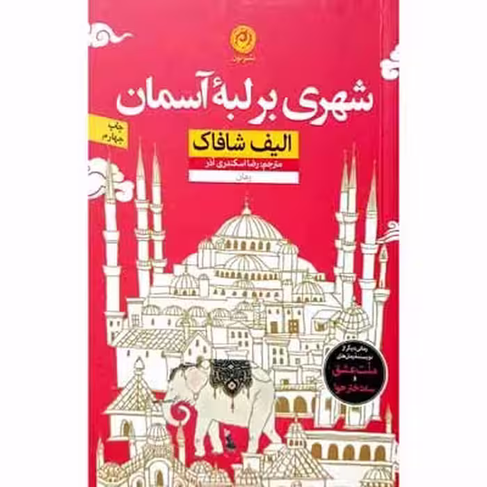 شهری بر لبه آسمان