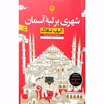 شهری بر لبه آسمان