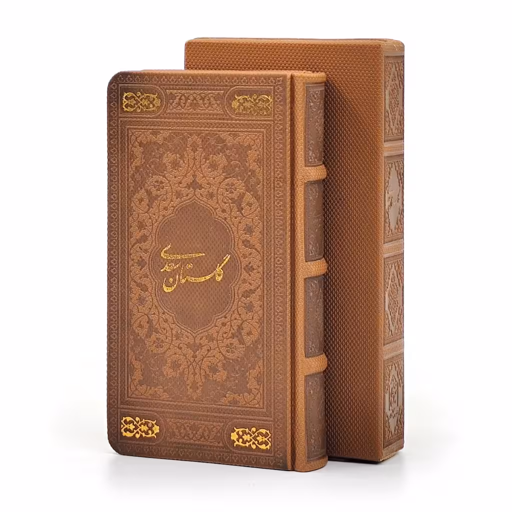 گلستان سعدی، انتشارات پیام عدالت (پالتویی کوچک، گلاسه، طرح چرم، قابدار)