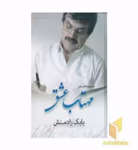 کتاب مهتاب عشق اثر بابک رادمنش نشر جاویدان
