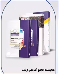 کتاب مرور جامع کارشناسی ارشد مهندسی بهداشت محیط