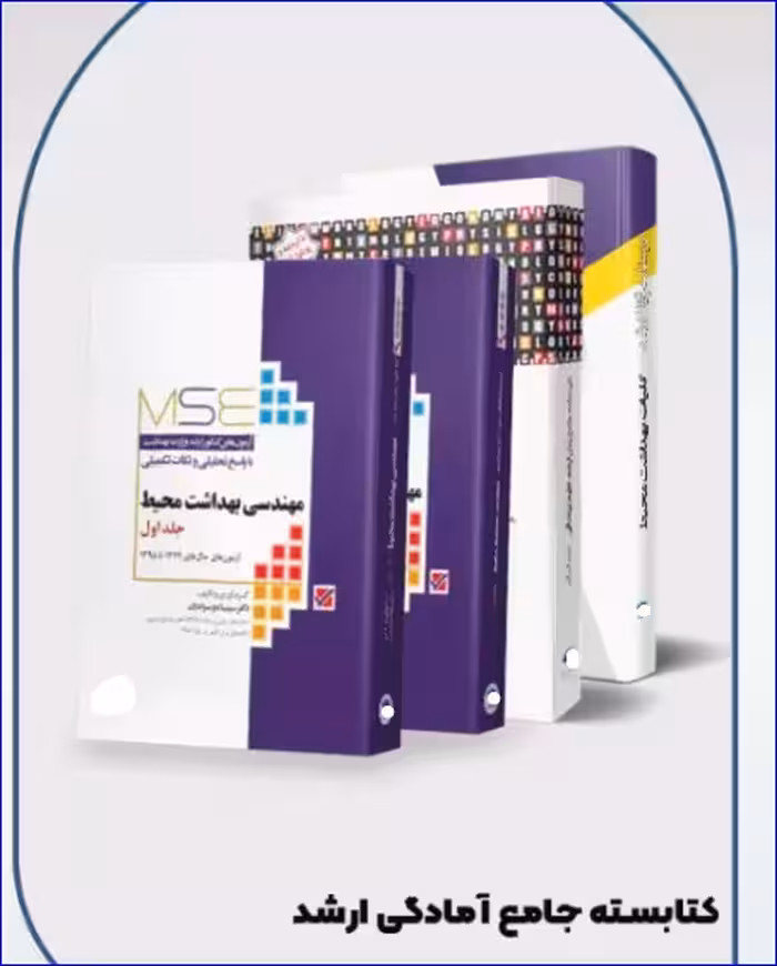 کتاب مرور جامع کارشناسی ارشد مهندسی بهداشت محیط