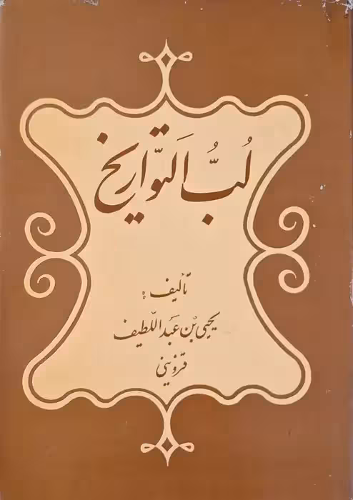 لب التواریخ نوشته یحیی بن عبداللطیف قزوینی