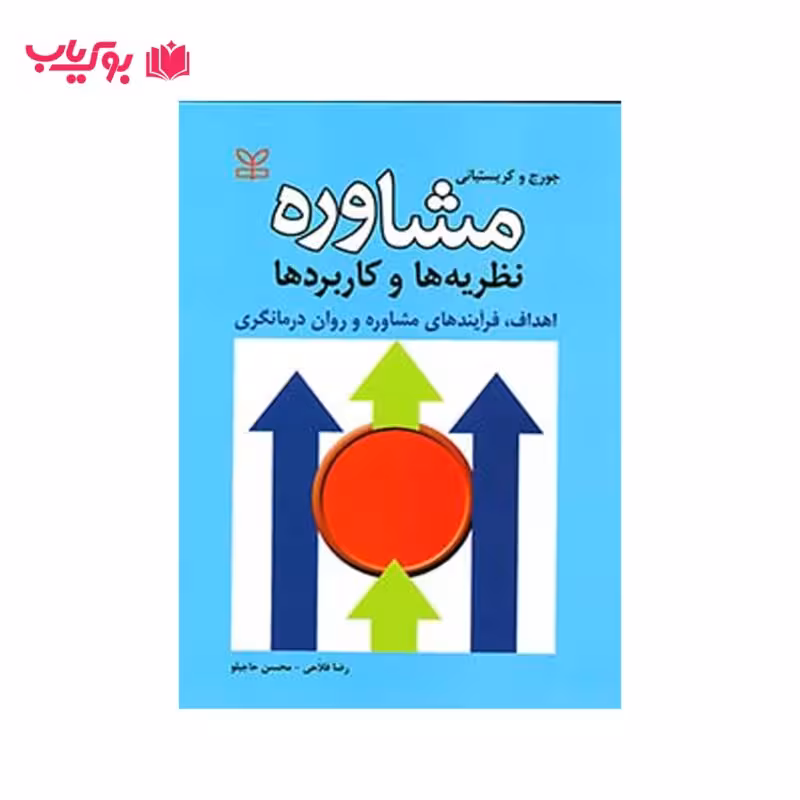مشاوره نظریه ها و کاربردها (دکتر محسن حاجیلو-رضا فلاحی)