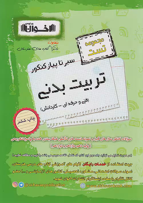 تست تربیت بدنی سیرتاپیاز کنکور اخوان