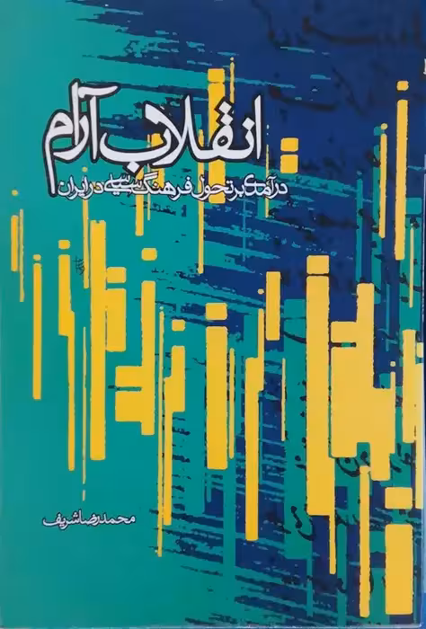 انقلاب آرام نوشته محمدرضا شریف