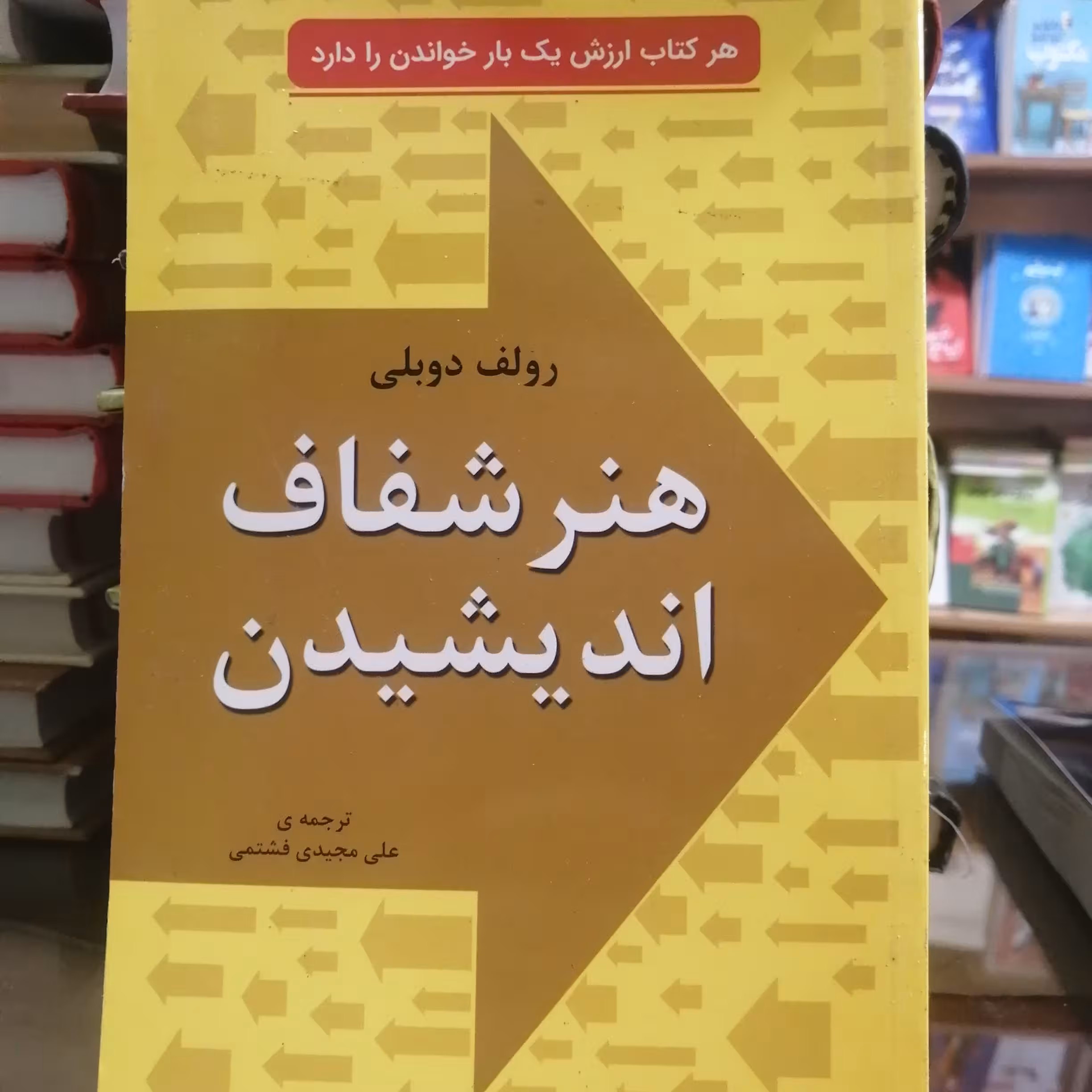 کتاب هنر شفاف اندیشیدن، اثر رولف دوبلی ، مترجم علی مجیدی ، جلد شومیز