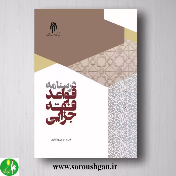 کتاب درسنامه قواعد فقه جزایي اثر احمد حاجي ده آبادي