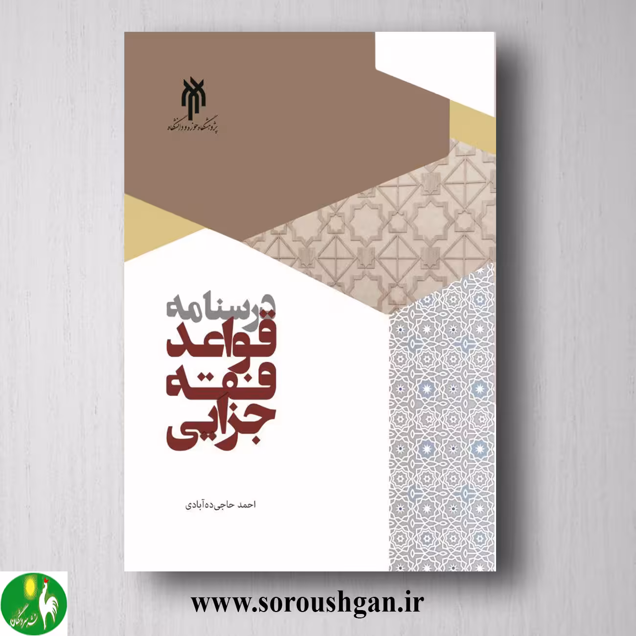 کتاب درسنامه قواعد فقه جزایي اثر احمد حاجي ده آبادي