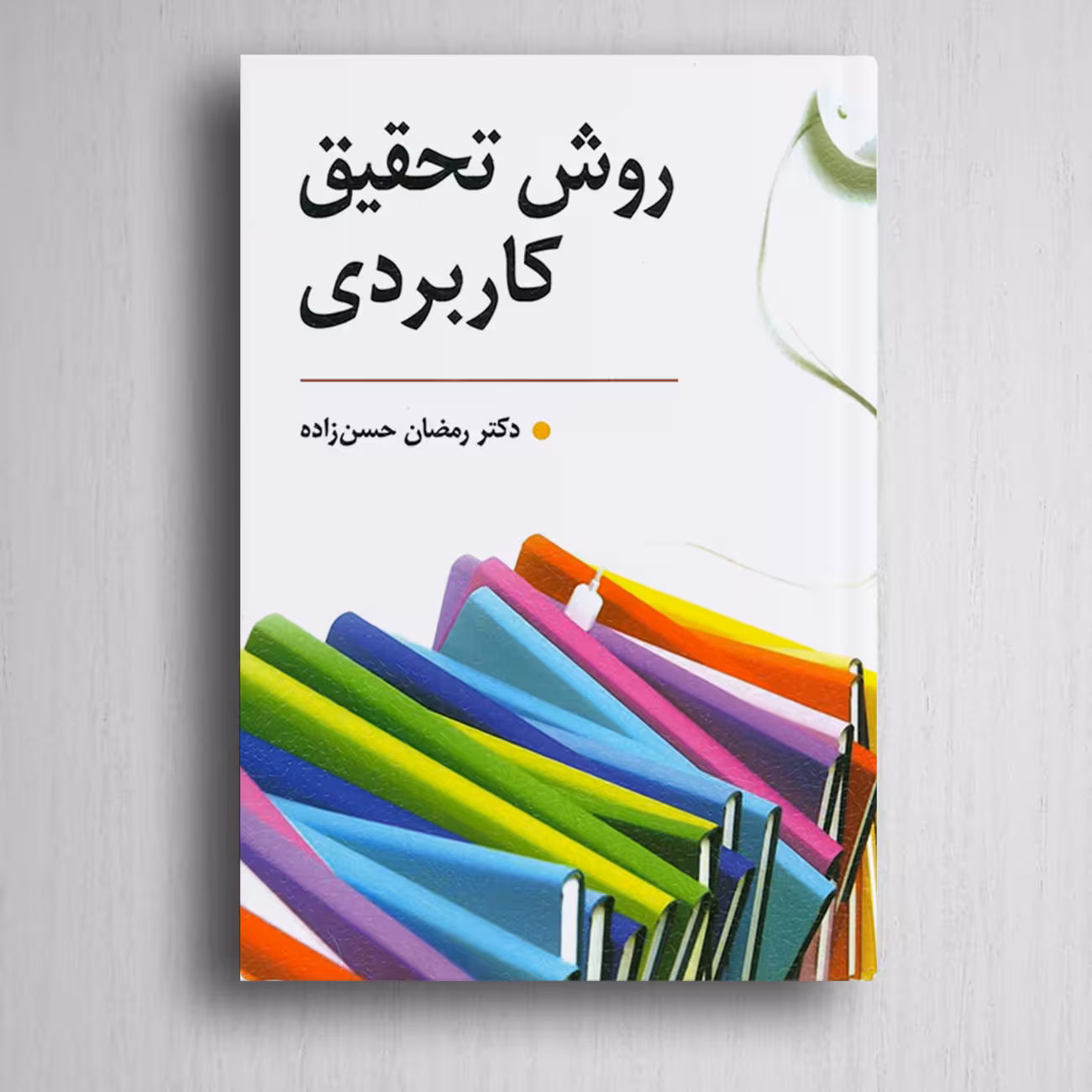 کتاب روش تحقیق کاربردی رمضان حسن زاده انتشارات روان