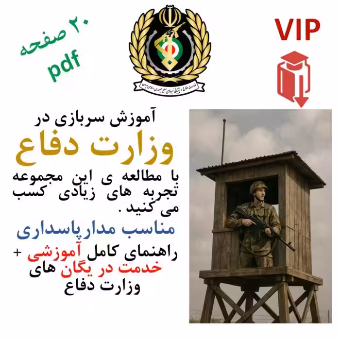 آموزش حرفه ای سربازی در وزارت دفاع برای دوران آموزشی   خدمت در یگان