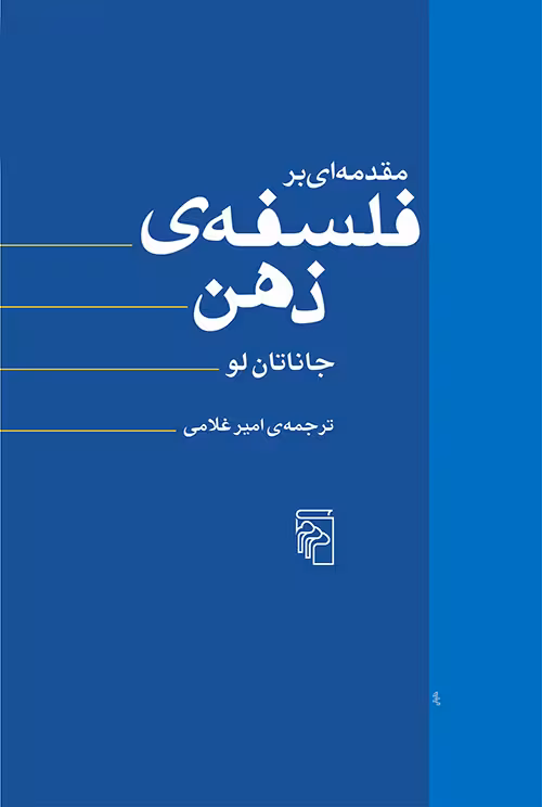 کتاب مقدمه ای بر فلسفه ی ذهن
