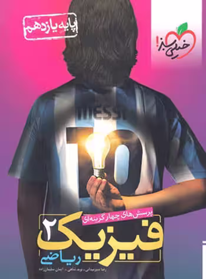 فیزیک یازده ریاضی/خیلی سبز1404 کد106153