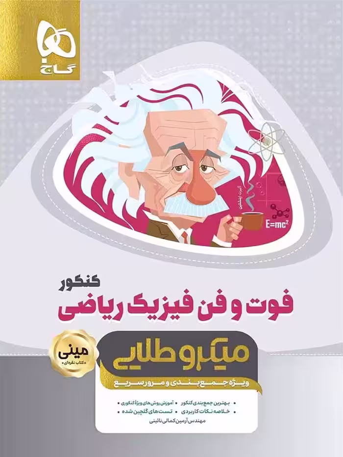گاج فوت و فن فیزیک جامع کنکور (رشته ریاضی)