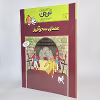 کتاب تن تن و عصای سحرآمیز ماجراهای تن تن (8) -