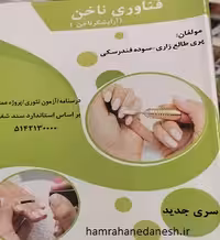 فناوری ناخن ( آرایشگر ناخن ) | پری طالع زاری