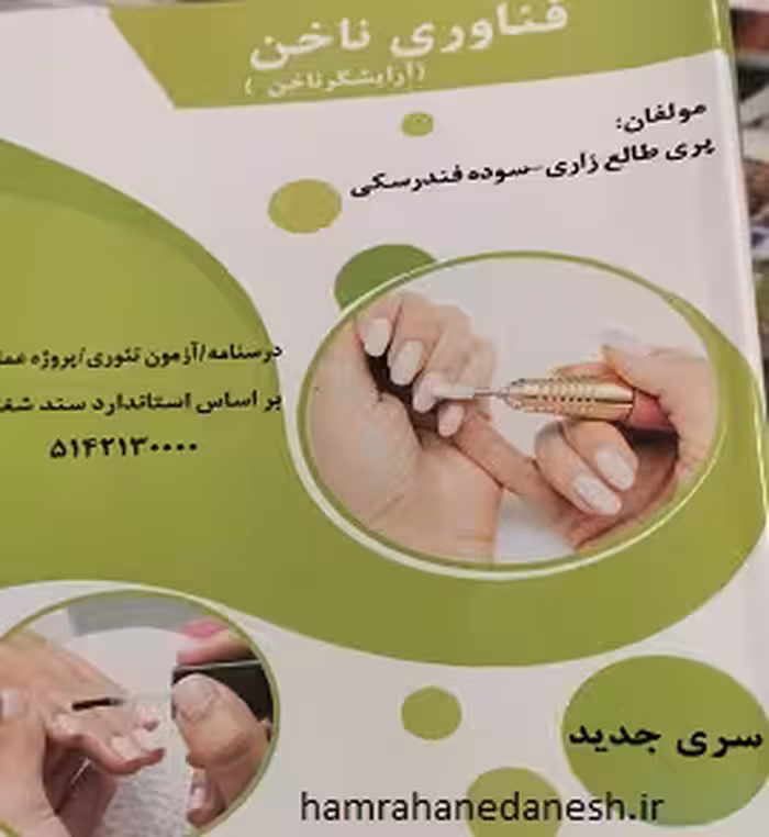 فناوری ناخن ( آرایشگر ناخن ) | پری طالع زاری