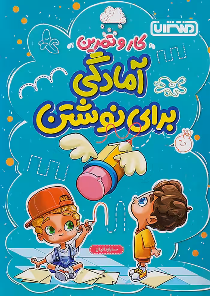 کار و تمرین آمادگی برای نوشتن پیش دبستان منتشران