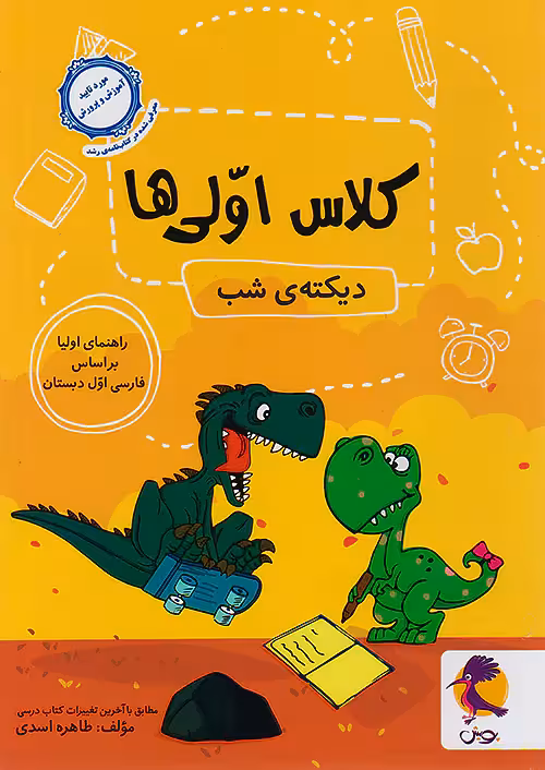دیکته ی شب کلاس اولی ها پویش